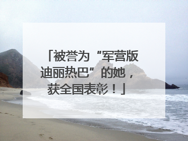 被誉为“军营版迪丽热巴”的她，获全国表彰！