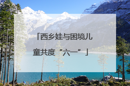 西乡娃与困境儿童共度“六一”