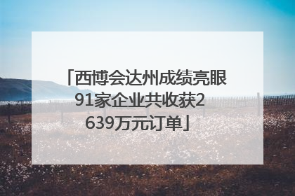 西博会达州成绩亮眼 91家企业共收获2639万元订单