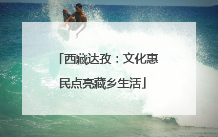 西藏达孜：文化惠民点亮藏乡生活