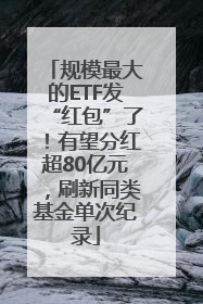 规模最大的ETF发“红包”了！有望分红超80亿元，刷新同类基金单次纪录