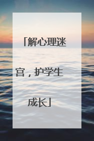 解心理迷宫，护学生成长