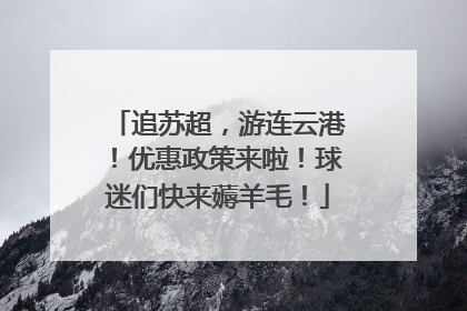 追苏超，游连云港！优惠政策来啦！球迷们快来薅羊毛！