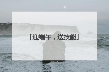 迎端午，送技能
