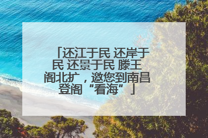 还江于民 还岸于民 还景于民 滕王阁北扩，邀您到南昌登阁“看海”