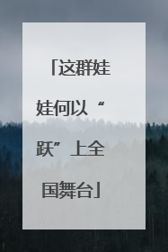 这群娃娃何以“跃”上全国舞台