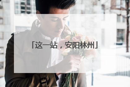这一站，安阳林州