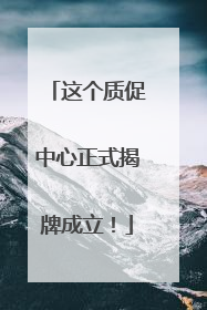 这个质促中心正式揭牌成立！