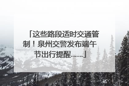 这些路段适时交通管制！泉州交警发布端午节出行提醒……