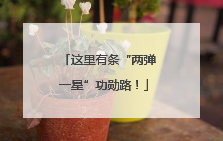 这里有条“两弹一星”功勋路！