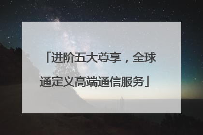 进阶五大尊享，全球通定义高端通信服务