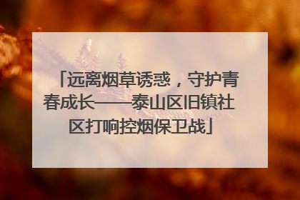 远离烟草诱惑，守护青春成长——泰山区旧镇社区打响控烟保卫战