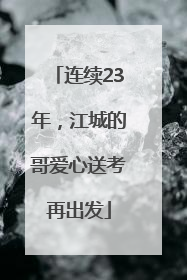 连续23年，江城的哥爱心送考再出发