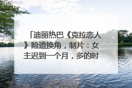 迪丽热巴《克拉恋人》险遭换角，制片：女主迟到一个月，多的时间成就了角色，唐嫣方最新回应！