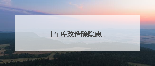 车库改造除隐患，充电升级惠民生