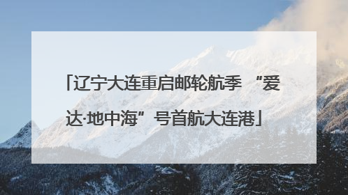辽宁大连重启邮轮航季 “爱达·地中海”号首航大连港