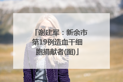 谢建军：新余市第19例造血干细胞捐献者(图)