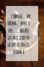 豫园、秋霞圃、醉白池……跟着这本口袋书走进上海古园林