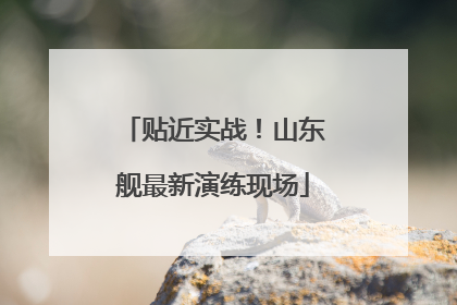 贴近实战！山东舰最新演练现场