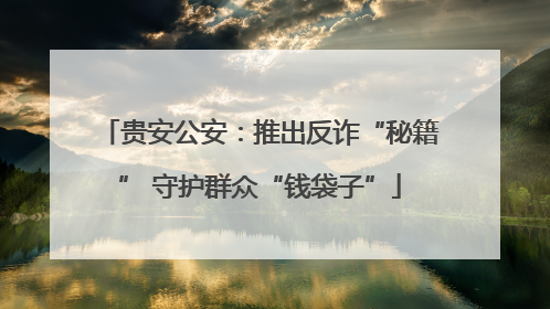 贵安公安：推出反诈“秘籍” 守护群众“钱袋子”