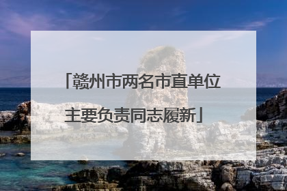赣州市两名市直单位主要负责同志履新