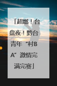超燃！台盘夜！黔台青年“村BA”激情完满完赛