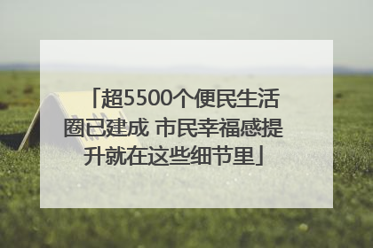 超5500个便民生活圈已建成 市民幸福感提升就在这些细节里