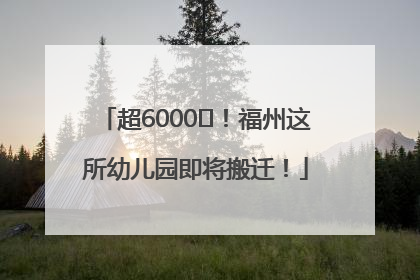 超6000㎡！福州这所幼儿园即将搬迁！