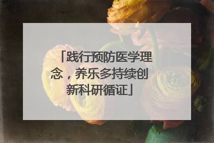 践行预防医学理念，养乐多持续创新科研循证
