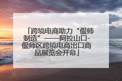 跨境电商助力“偃师制造”——阿拉山口-偃师区跨境电商出口商品展览会开幕