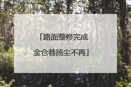 路面整修完成 金仓巷扬尘不再