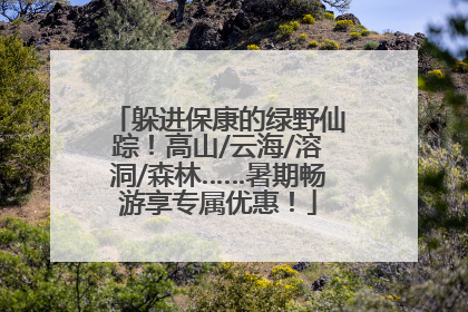 躲进保康的绿野仙踪！高山/云海/溶洞/森林……暑期畅游享专属优惠！