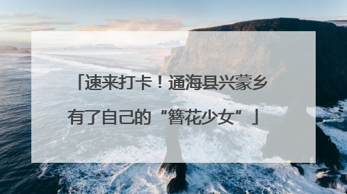 速来打卡！通海县兴蒙乡有了自己的“簪花少女”
