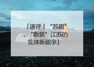 速评丨“苏超”，“散装”江苏的集体新叙事