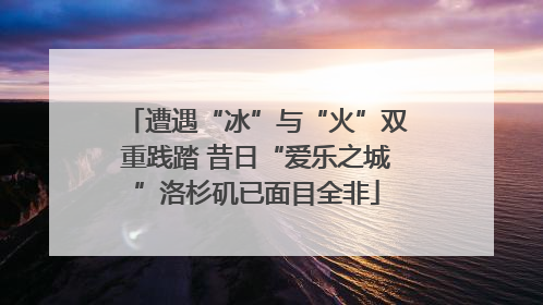 遭遇“冰”与“火”双重践踏 昔日“爱乐之城”洛杉矶已面目全非