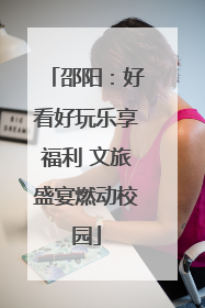邵阳：好看好玩乐享福利 文旅盛宴燃动校园