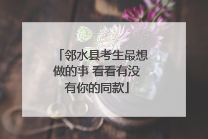 邻水县考生最想做的事 看看有没有你的同款