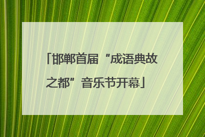 邯郸首届“成语典故之都”音乐节开幕