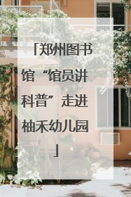 郑州图书馆“馆员讲科普”走进柚禾幼儿园