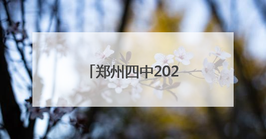 郑州四中2025年招生简章