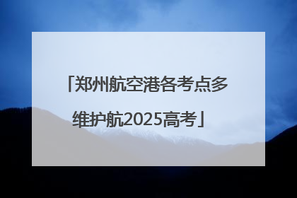 郑州航空港各考点多维护航2025高考