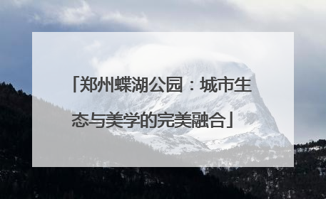 郑州蝶湖公园：城市生态与美学的完美融合