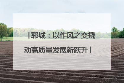 郓城：以作风之变撬动高质量发展新跃升