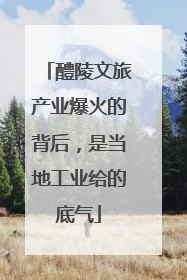 醴陵文旅产业爆火的背后，是当地工业给的底气