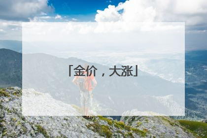 金价，大涨