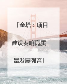 金塔：项目建设奏响高质量发展强音