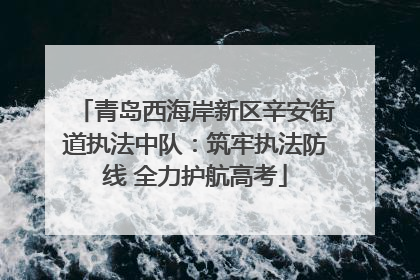 青岛西海岸新区辛安街道执法中队：筑牢执法防线 全力护航高考