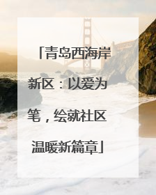 青岛西海岸新区：以爱为笔，绘就社区温暖新篇章