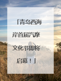 青岛西海岸首届汽摩文化节即将启幕！