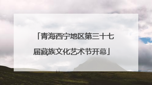 青海西宁地区第三十七届藏族文化艺术节开幕